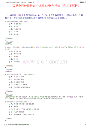 中醫(yī)類全科轉(zhuǎn)崗培訓(xùn)考試題庫近5年精選（含答案解析）.pdf